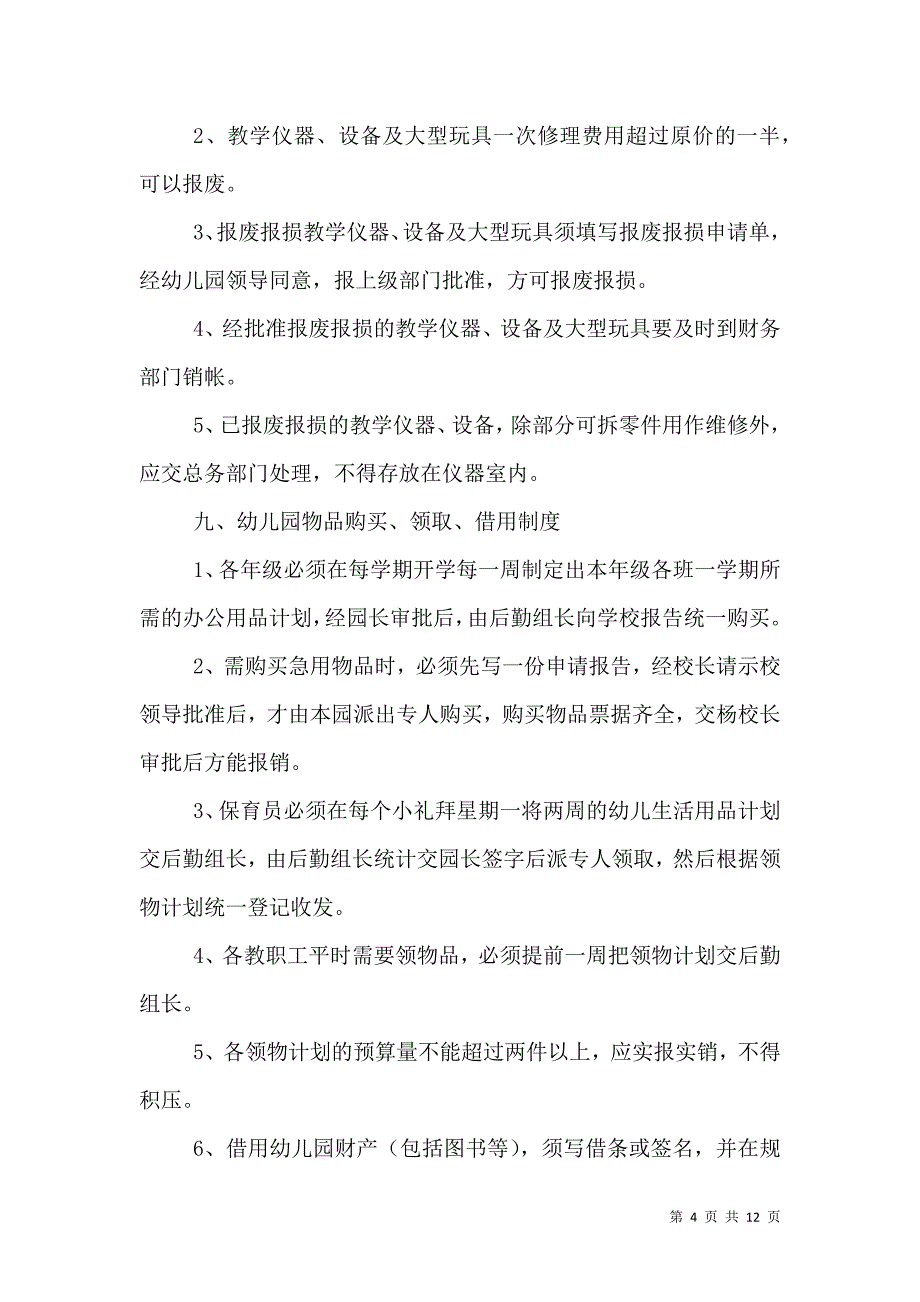 双圳村文化室财产管理制度_第4页