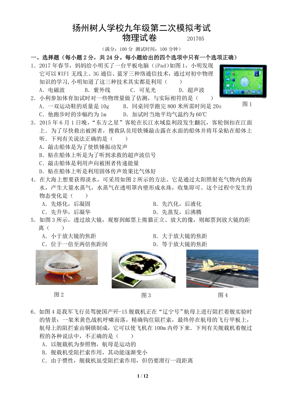 江苏省扬州树人学校2017届九年级第二次模拟考试_第1页