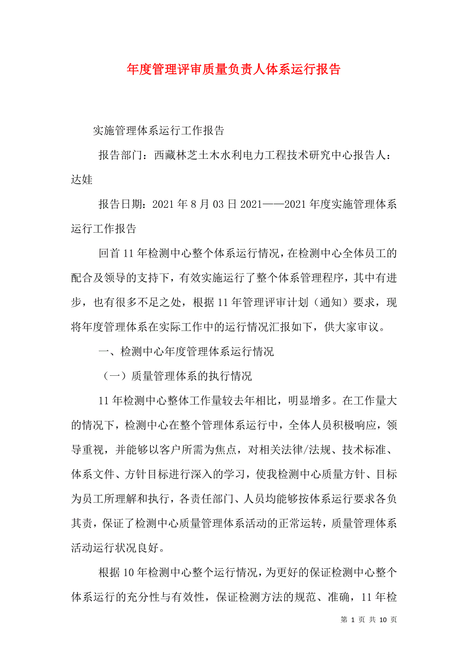 年度管理评审质量负责人体系运行报告_3_第1页