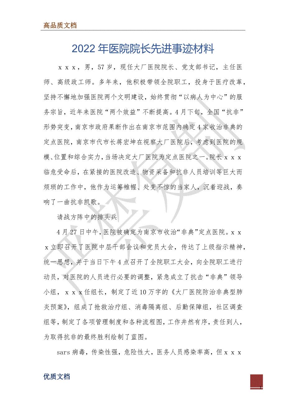 2022年医院院长先进事迹材料_第1页