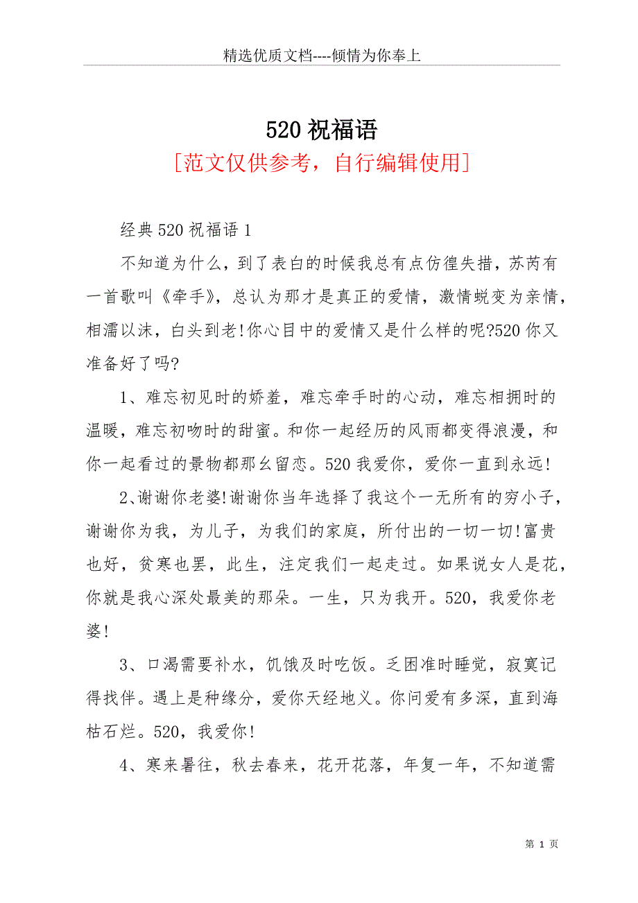 520祝福语(共16页)_第1页