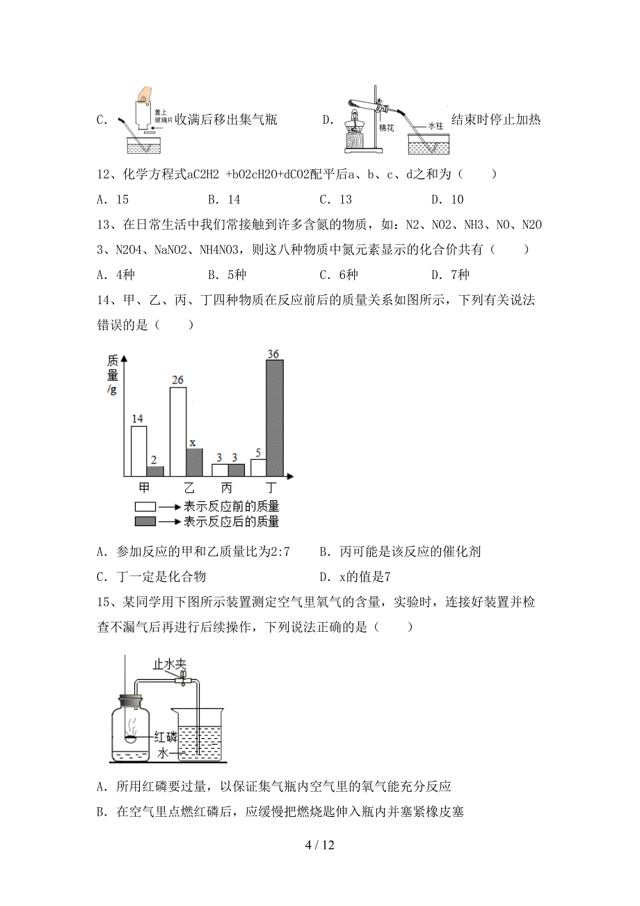 2021年九年级化学上册第一次月考考试卷及答案【下载】_第4页