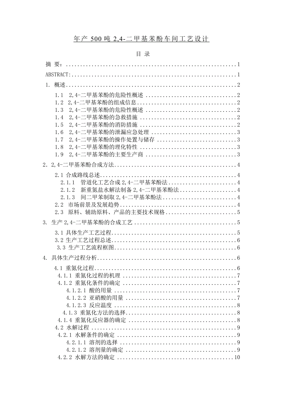 年产500吨2,4-二甲基苯酚车间工艺设计_第1页