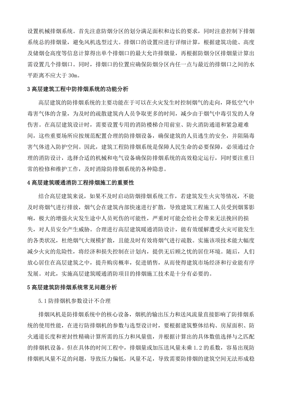 高层建筑防排烟系统常见问题及其对策探析1_第3页