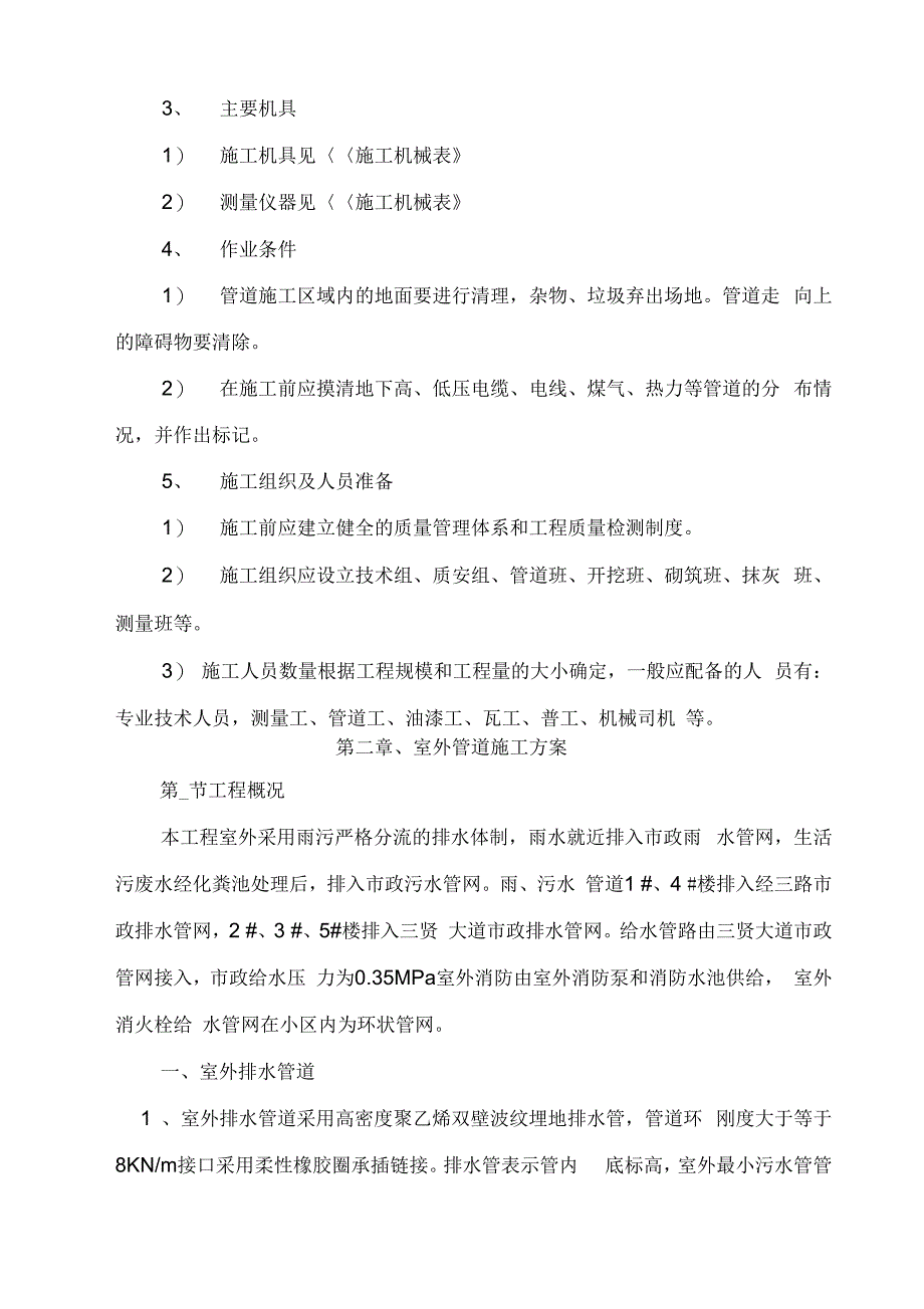 高层住宅小区的室外配套施工组织设计_第4页