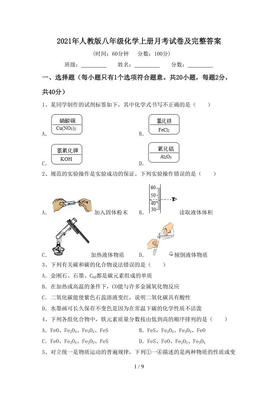 2021年人教版八年级化学上册月考试卷及完整答案_第1页