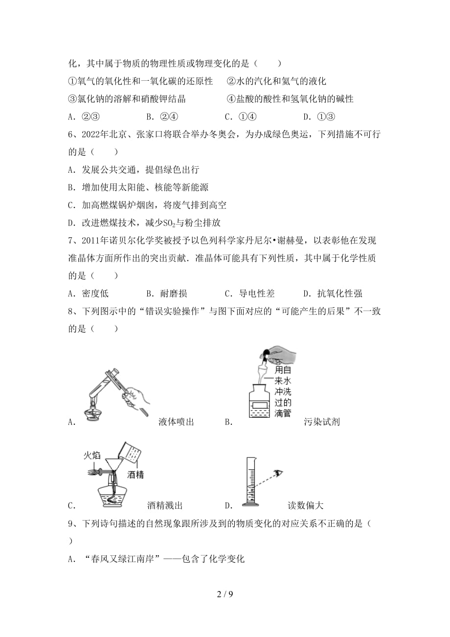 2021年人教版八年级化学上册月考试卷及完整答案_第2页