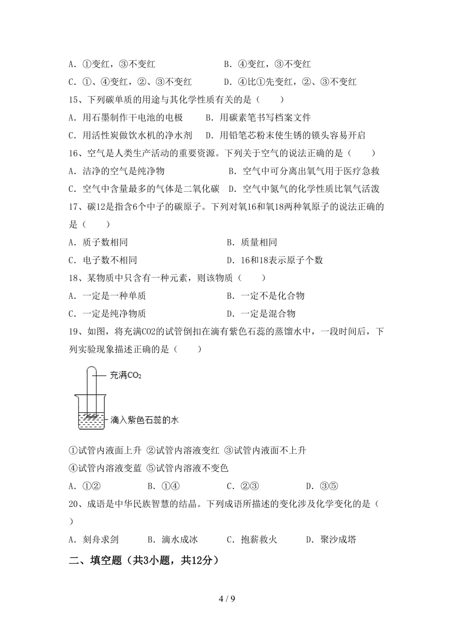 2021年人教版八年级化学上册月考试卷及完整答案_第4页