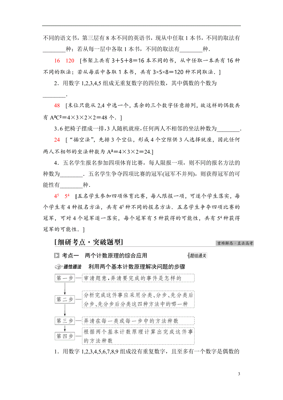 第10章 第1节 两个计数原理、排列与组合_第3页