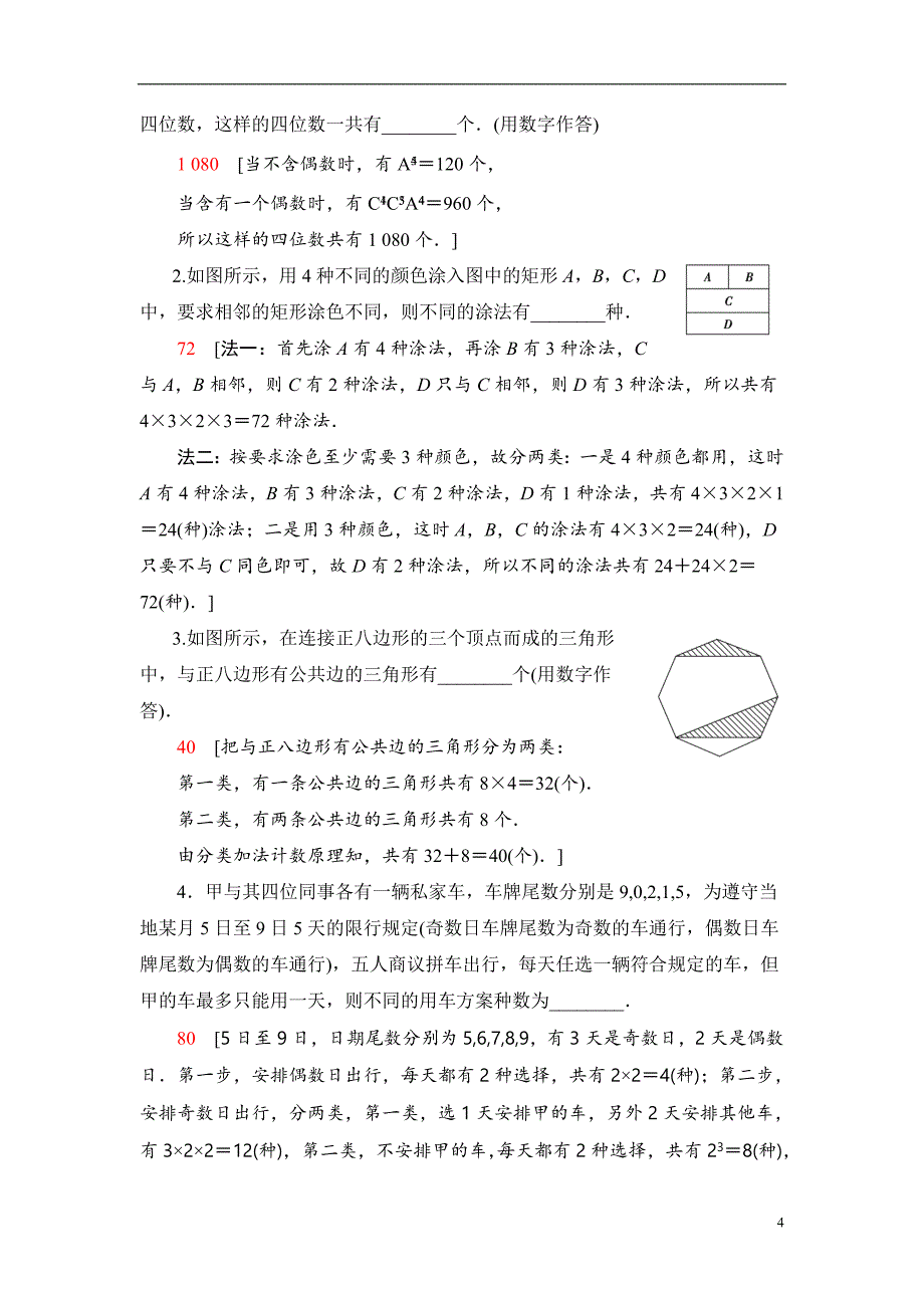 第10章 第1节 两个计数原理、排列与组合_第4页