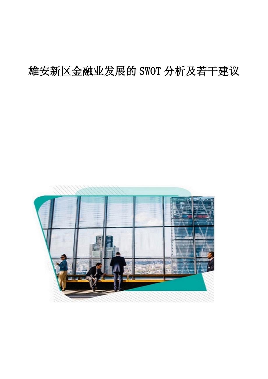 雄安新区金融业发展的SWOT分析及若干建议_第1页