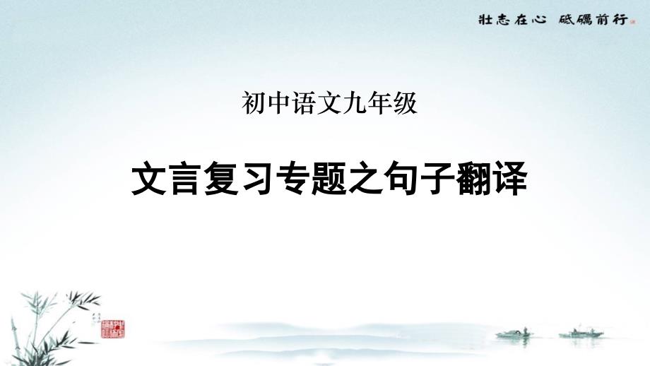 2021年初中语文九年级文言复习之句子翻译PPT课件_第1页