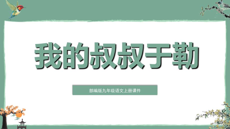 2021年部编版九年级语文上册我的叔叔于勒教学PPT课件_第1页