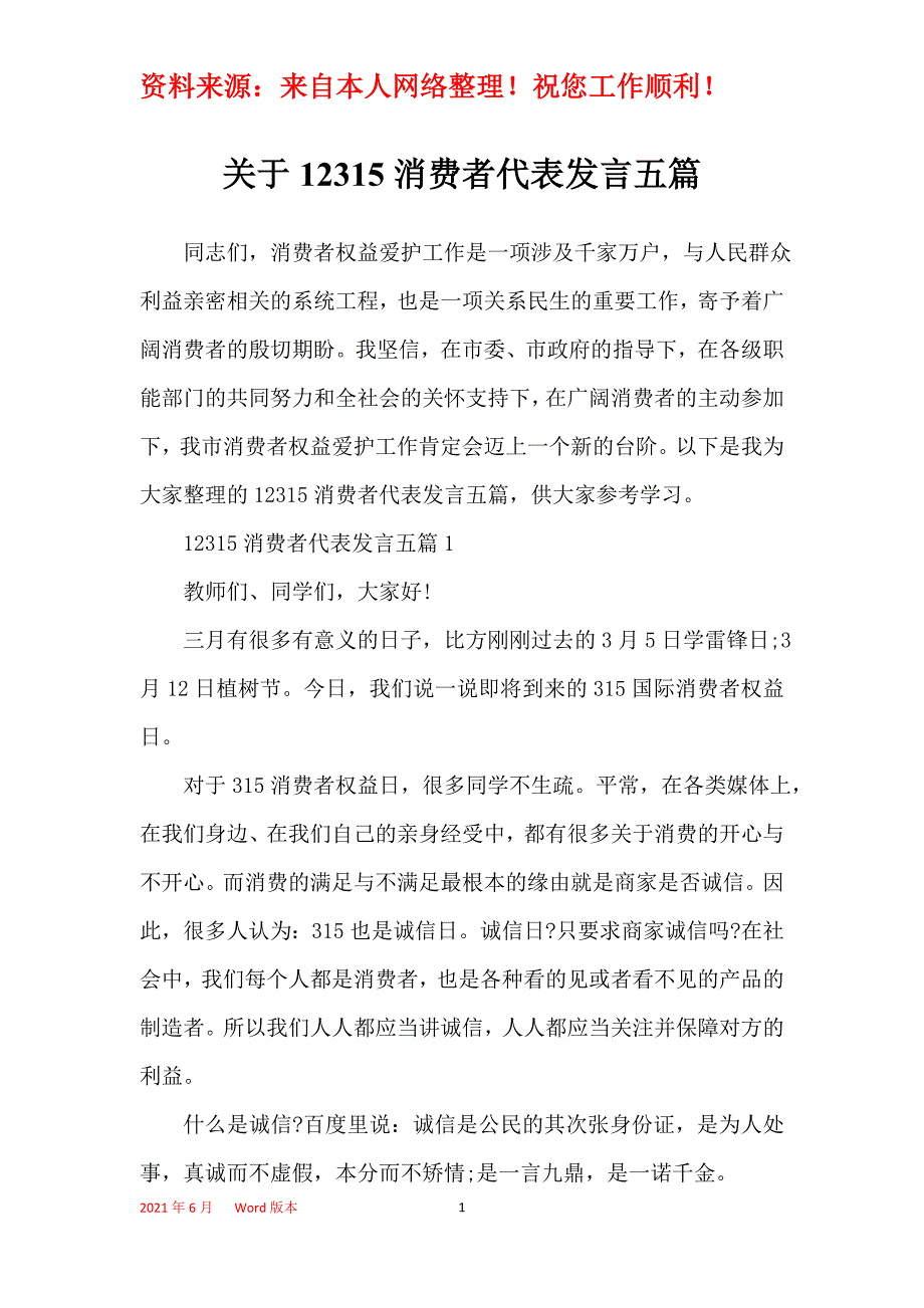 关于12315消费者代表发言五篇_第1页