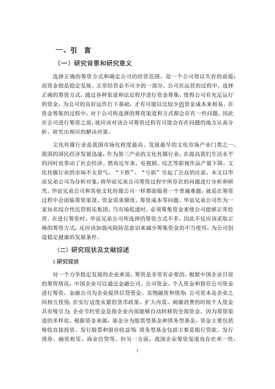 财务管理专业华谊兄弟公司筹资过程存在的问题及对策分析_第5页