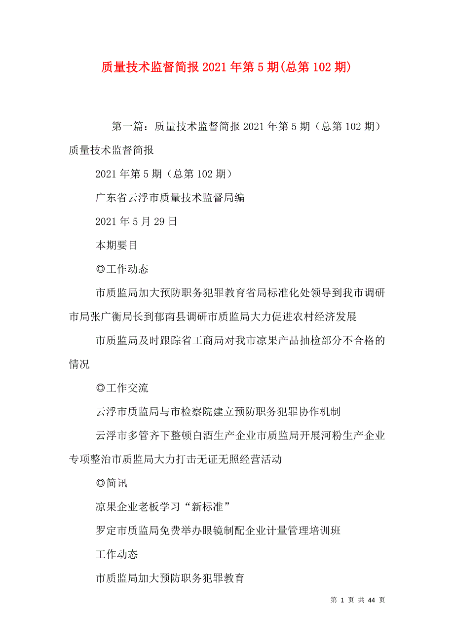 质量技术监督简报2021年第5期(总第102期)_第1页