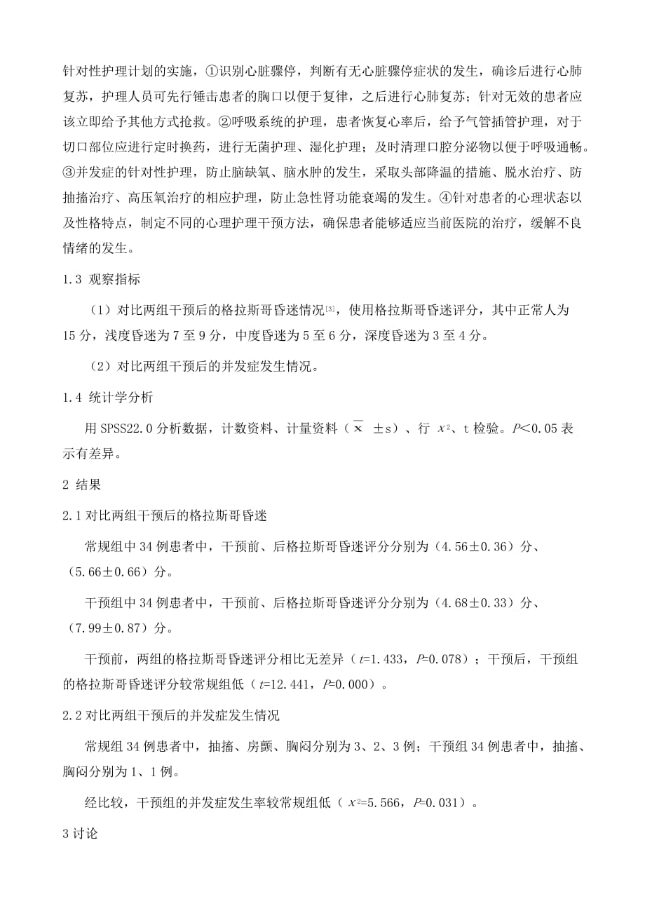 针对性护理干预在急诊科心脏骤停行心肺复苏患者中的应用效果评价_第3页