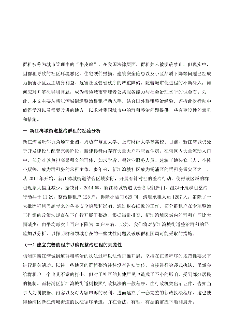 通过法治手段推动群租整治之案例考察-以杨浦区新江湾城社区为对象_第2页