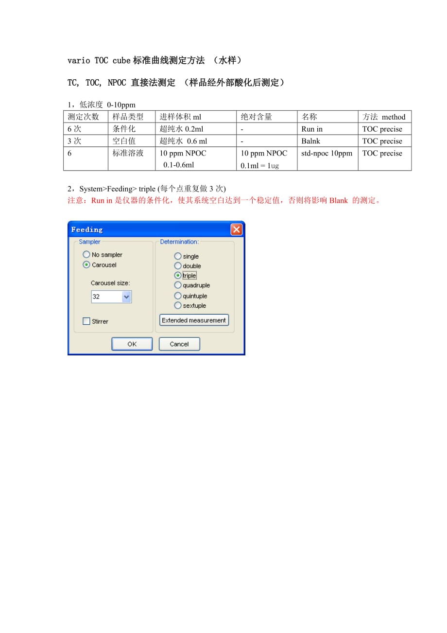 vario TOC cube标准曲线测定方法 （水样）_第1页