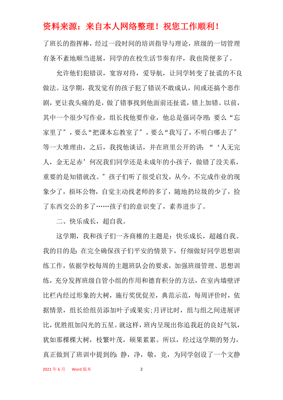 六年级班主任工作评价5篇1200字以上_第2页