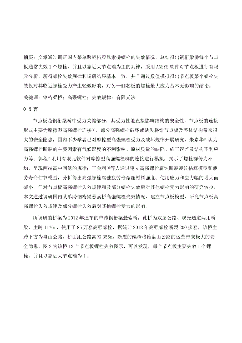 钢桁梁桥节点板高强螺栓失效规律及部分螺栓失效对受力影响分析_第2页