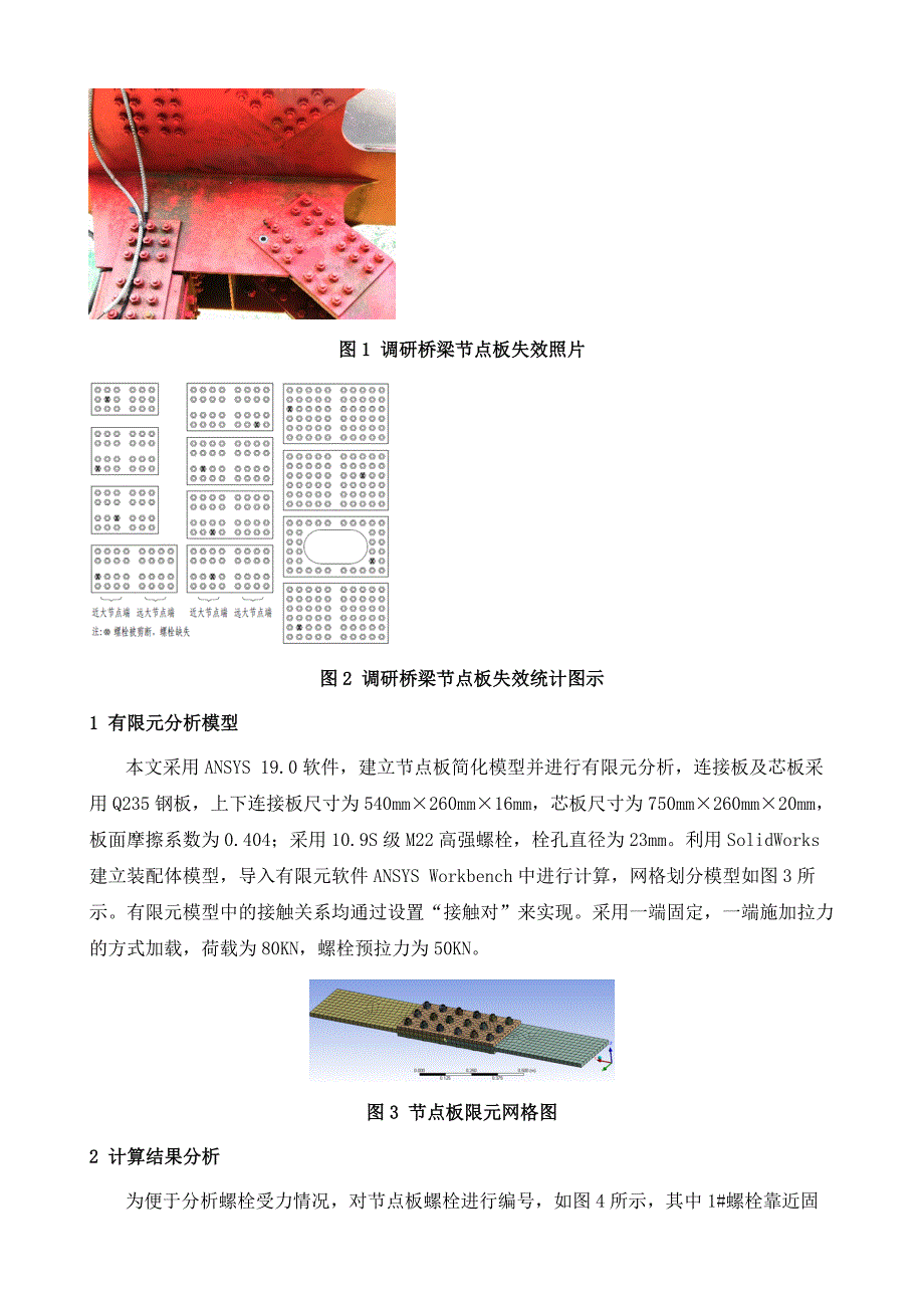 钢桁梁桥节点板高强螺栓失效规律及部分螺栓失效对受力影响分析_第3页