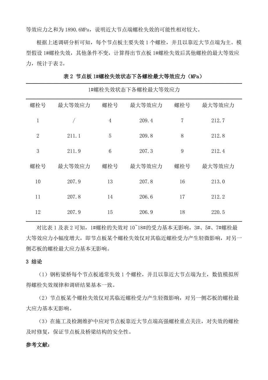 钢桁梁桥节点板高强螺栓失效规律及部分螺栓失效对受力影响分析_第5页