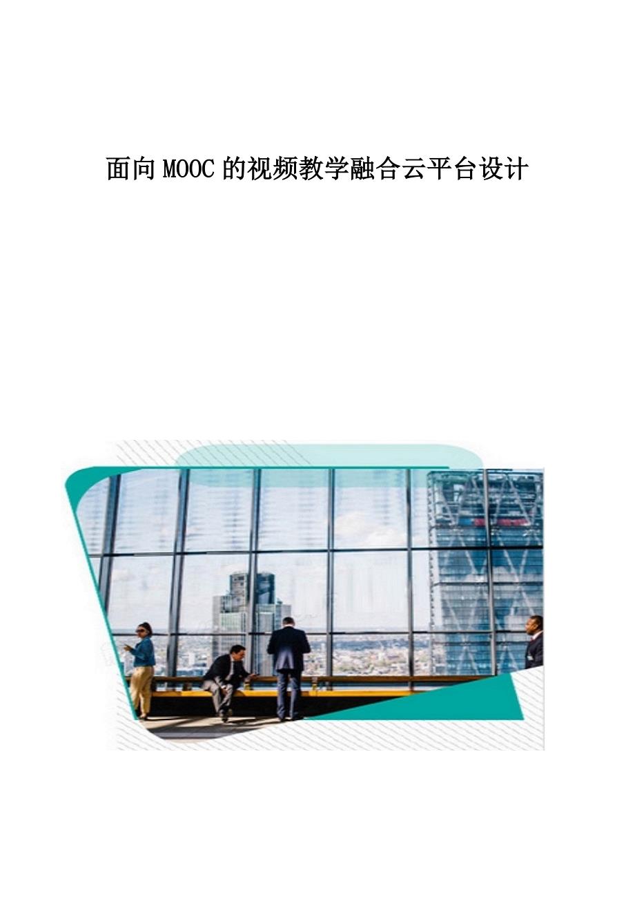 面向MOOC的视频教学融合云平台设计_第1页