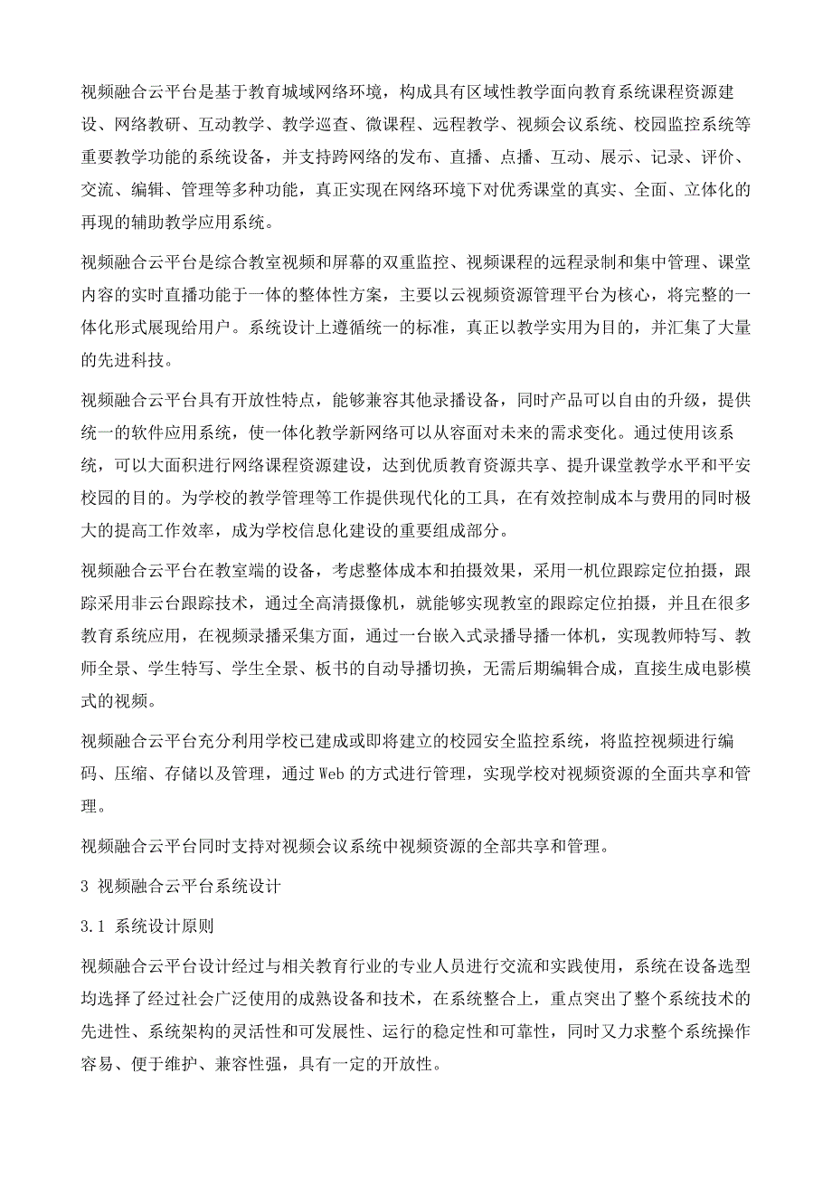 面向MOOC的视频教学融合云平台设计_第3页