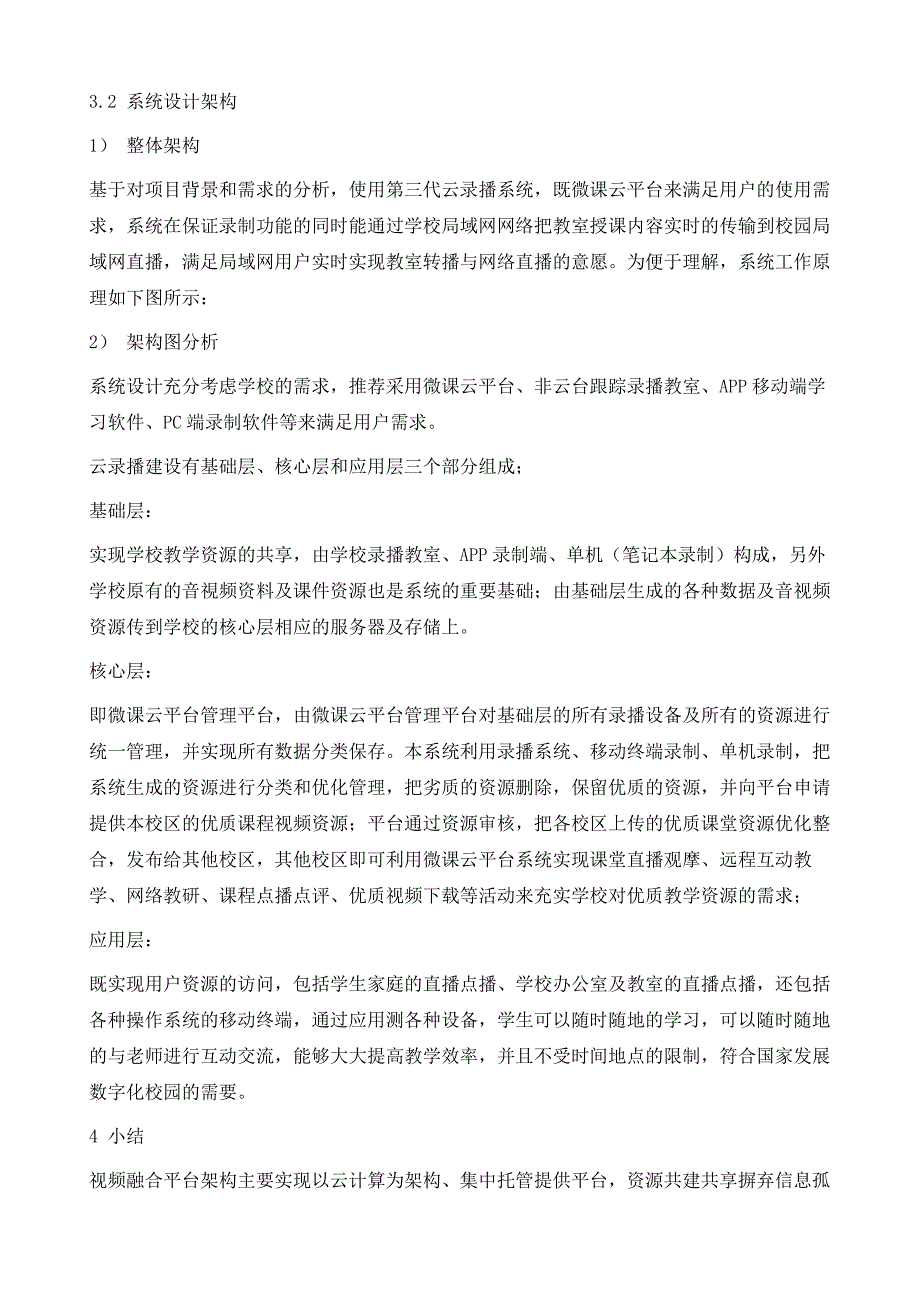 面向MOOC的视频教学融合云平台设计_第4页