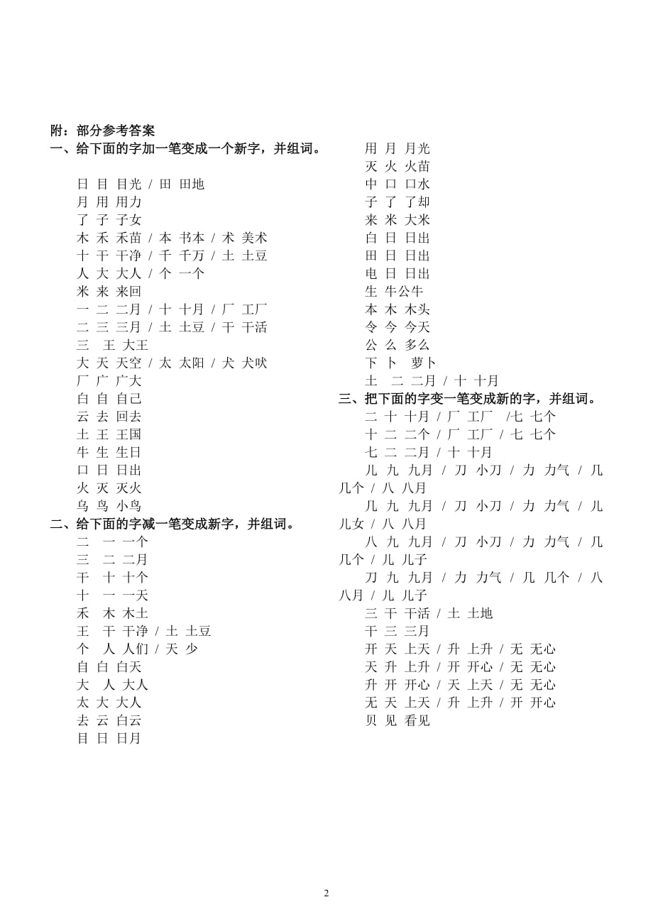 小学语文部编版一年级上册《加一笔减一笔变一笔》专项练习（共2组附部分参考答案）_第3页