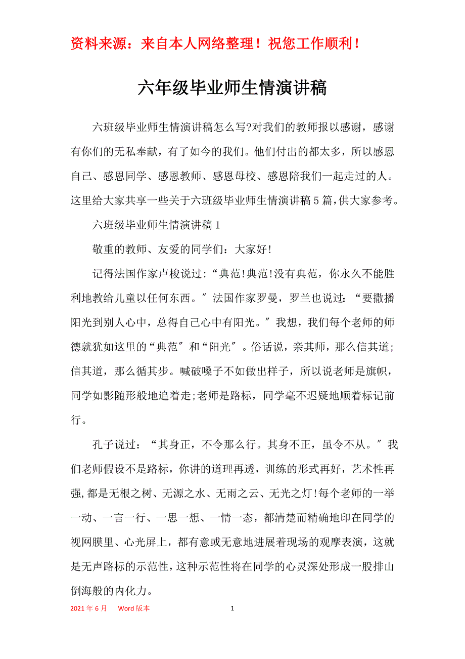 六年级毕业师生情演讲稿_第1页