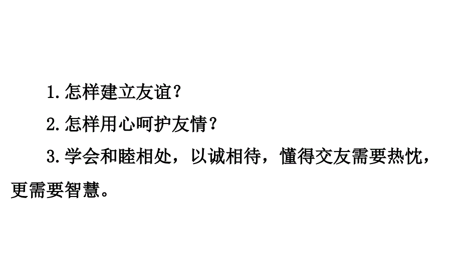 【PPT教学课件】初中语文 5.1 让友谊之树常青_第2页