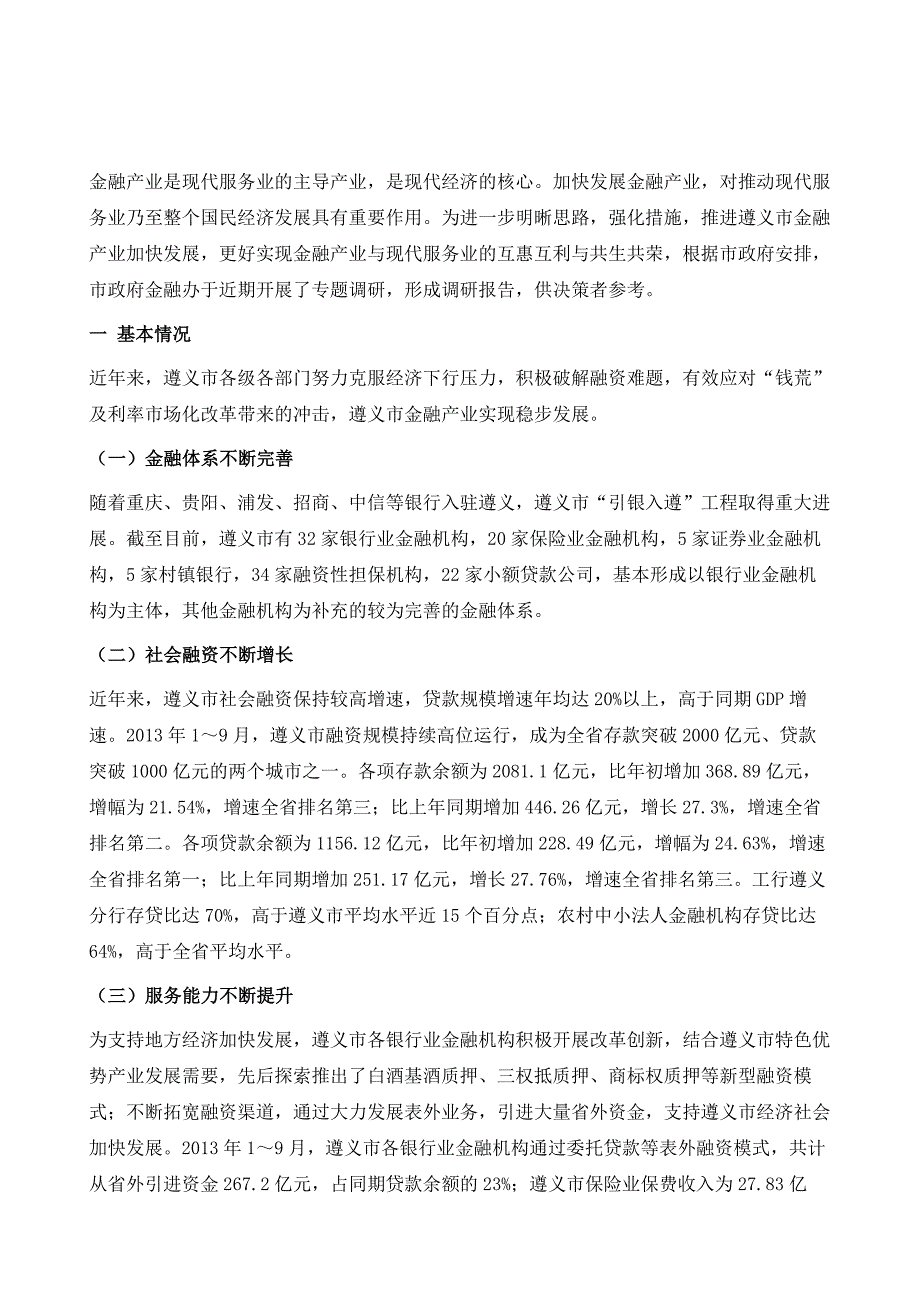 遵义市金融产业发展调研报告_第2页