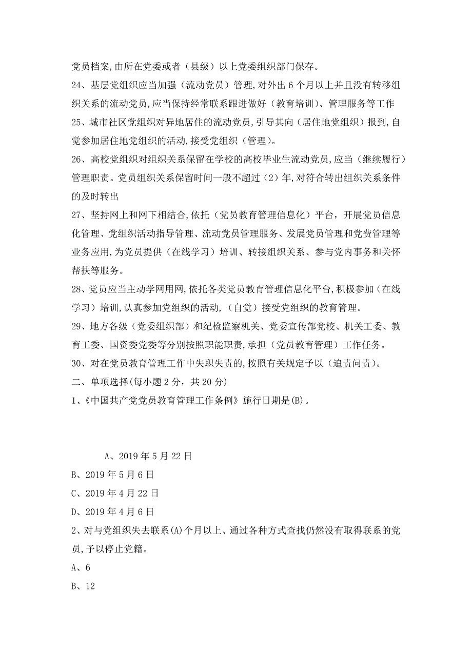 《中国共产党党员教育管理工作条例》试题及答案_1_第4页