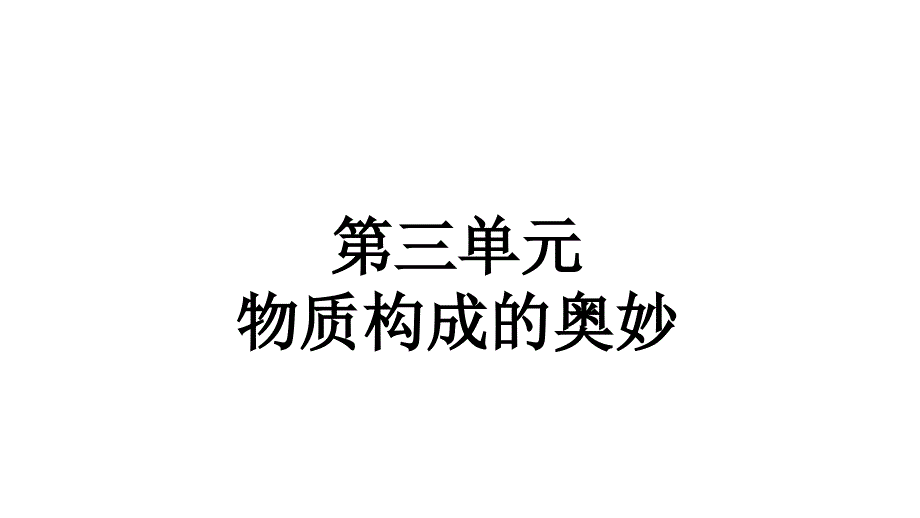 人教版九年级化学（上）第三单元《分子和原子》教学课件4_第2页