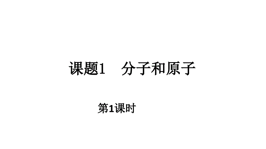 人教版九年级化学（上）第三单元《分子和原子》教学课件4_第3页