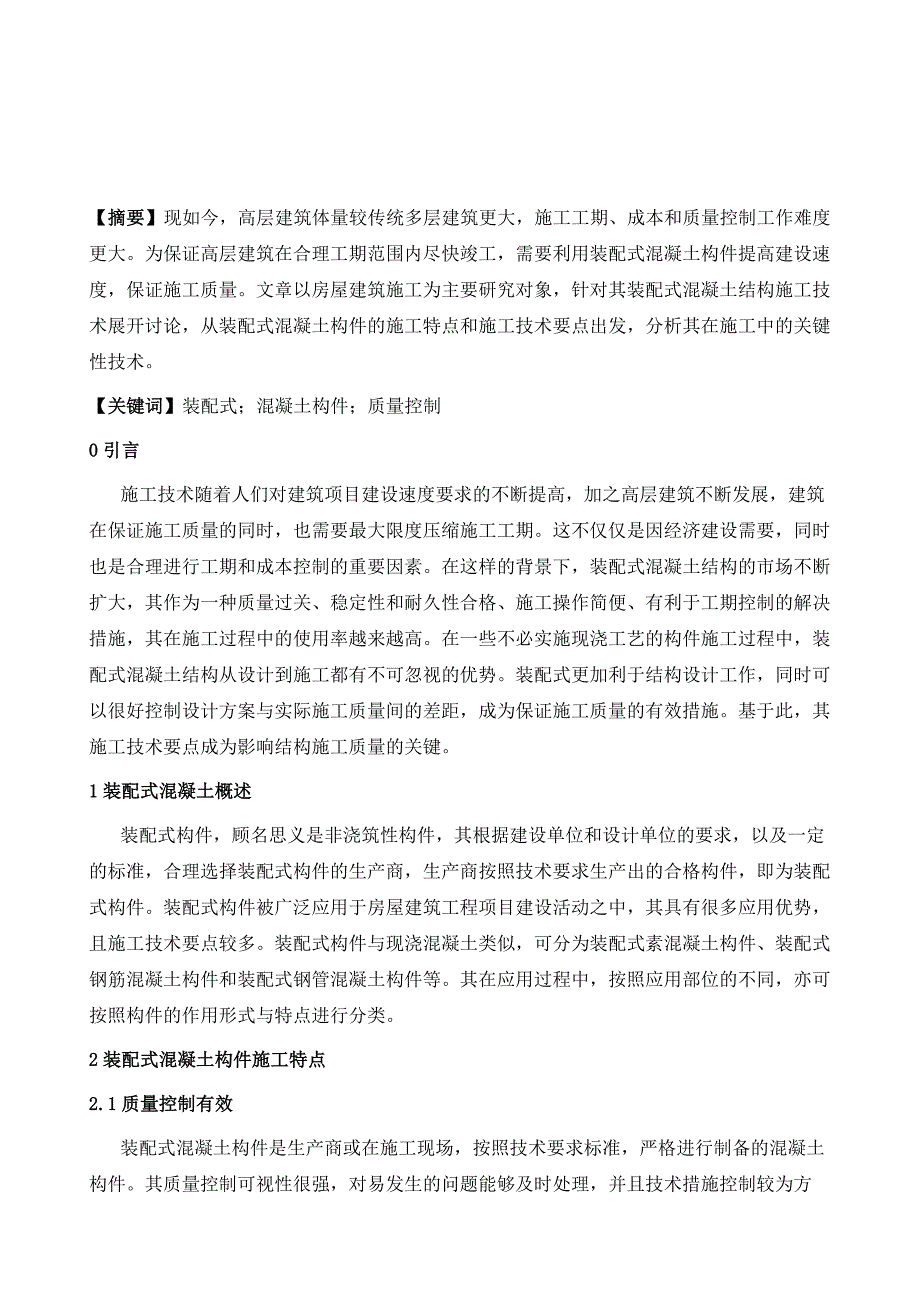 装配式混凝土构件问题及生产质量控制关键技术_第2页