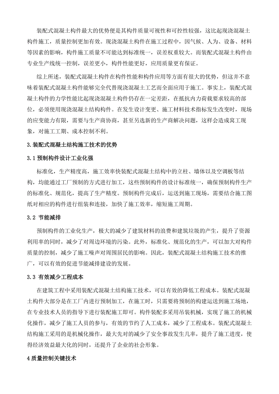 装配式混凝土构件问题及生产质量控制关键技术_第4页