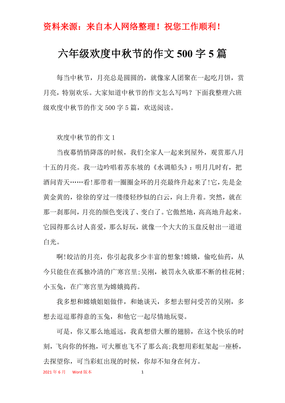 六年级欢度中秋节的作文500字5篇_第1页