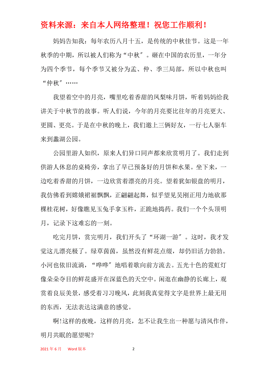 六年级欢度中秋节的作文500字5篇_第2页