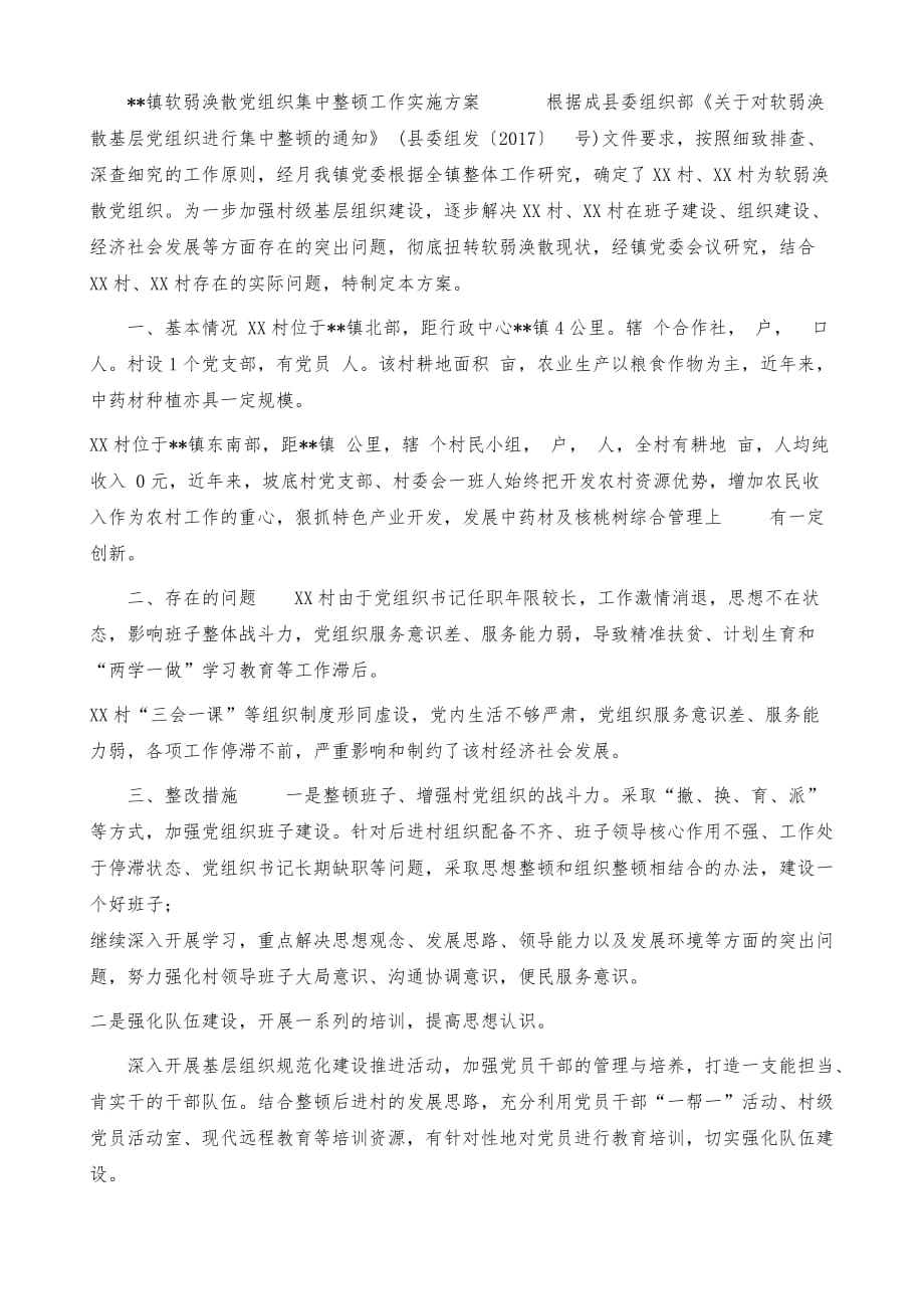 -镇软弱涣散党组织集中整顿工作实施 软弱涣散党组织_第2页