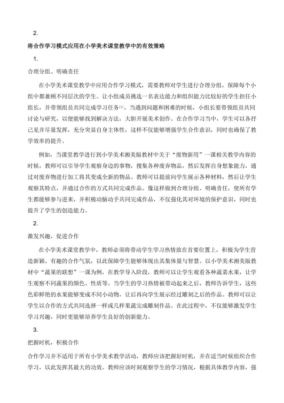 论合作学习模式在小学美术教学中的应用_第3页