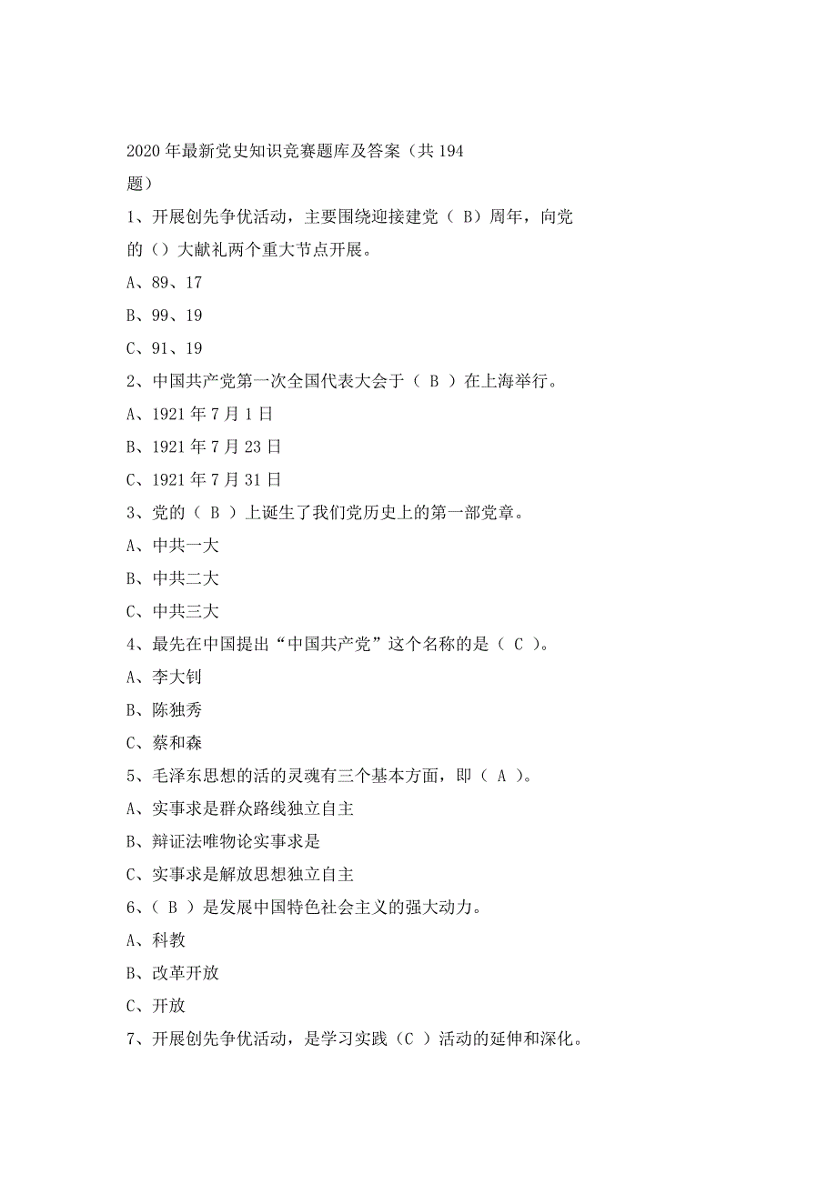 最新党史知识竞赛题库及答案(共194题)_第2页