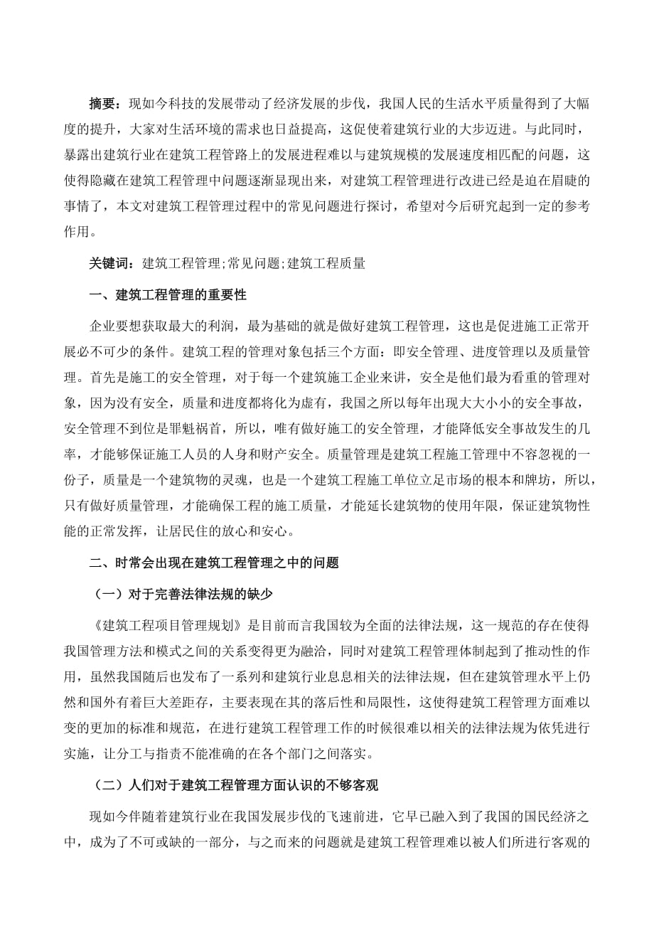 试论建筑工程管理过程中的常见问题分析_第2页