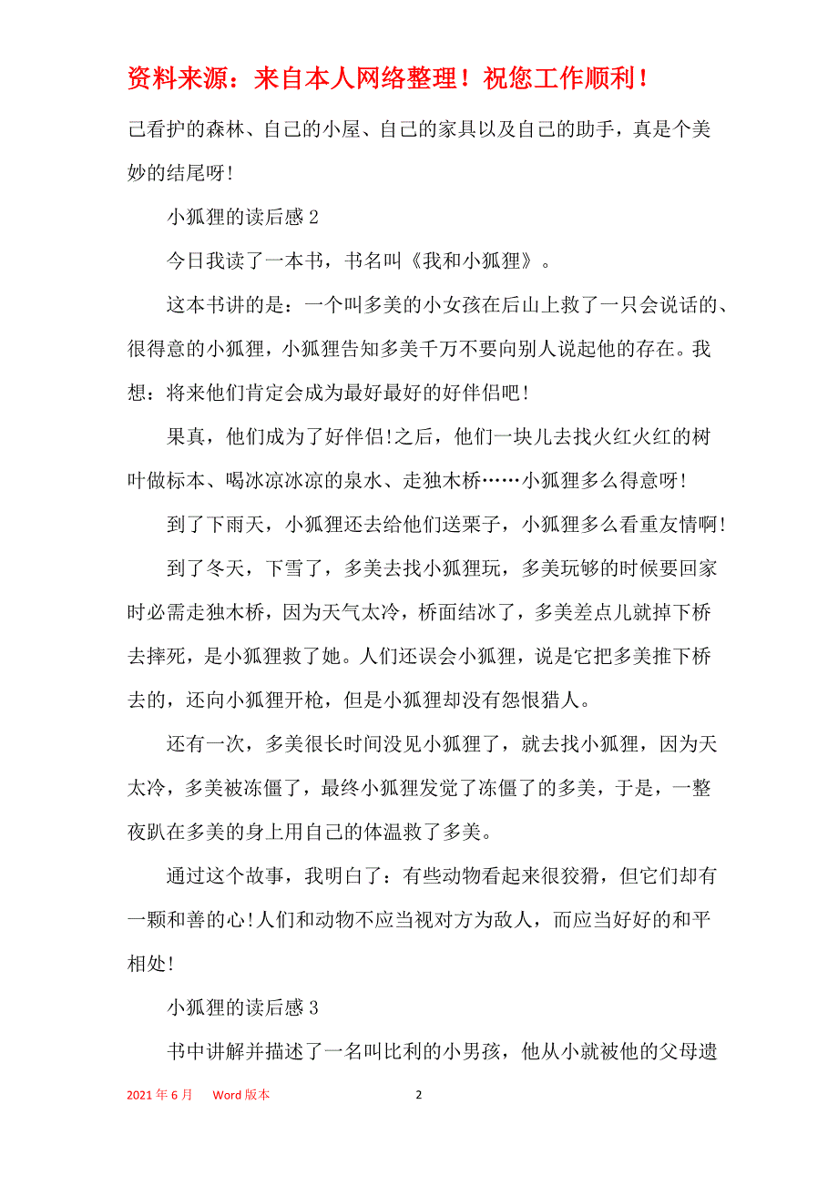 关于小狐狸的读后感450字_第2页