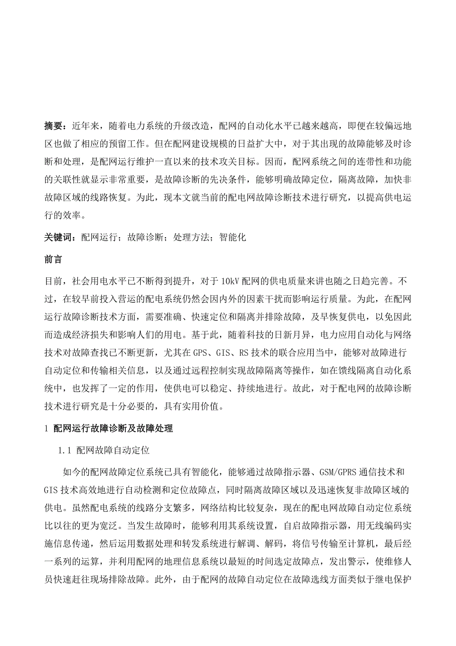 配网运行故障诊断及其相关处理策略_第2页