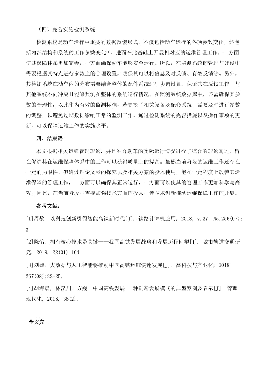 高铁动车组运维保障体系自主技术创新_第4页