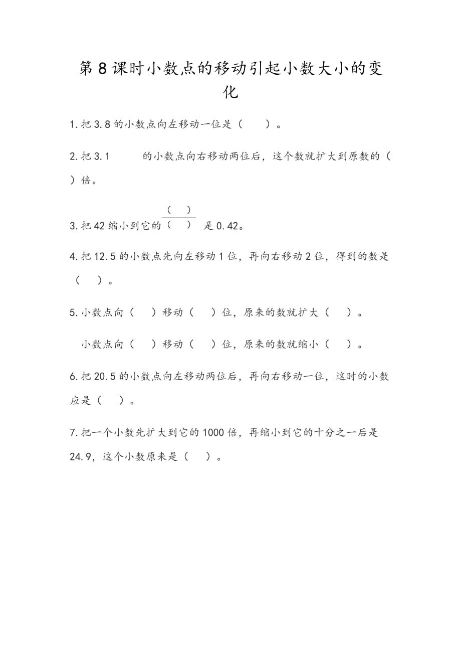 2020春北京课改版数学四年级下册课时练1.8 小数点的移动引起小数大小的变化_第1页