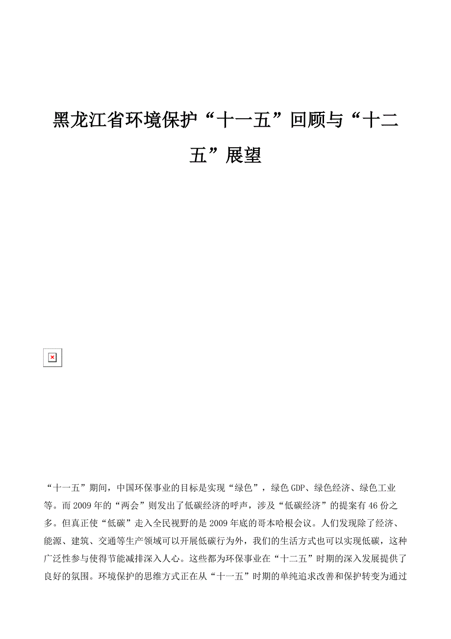 黑龙江省环境保护十一五回顾与十二五展望_第1页